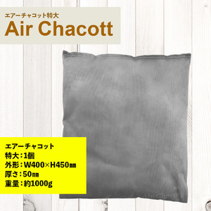 エアーチャコット特大　脱臭 脱臭剤 活性炭 消臭 消臭剤 除湿 調湿 湿気 カビ防止 梅雨対策　BL06