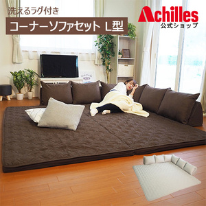 洗えるラグ付きコーナーソファセット L型タイプ ブラウン ( Achilles アキレス ラグ マット ソファ ソファー 洗える ウォッシャブル ウレタン オールシーズン L型 日本製 BO01 )