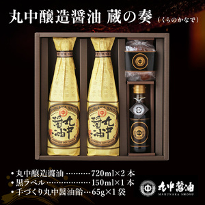 JAL機内食に採用 丸中醤油 蔵の奏 くらのかなで　丸中醤油 醤油 濃口 飴 AH14 