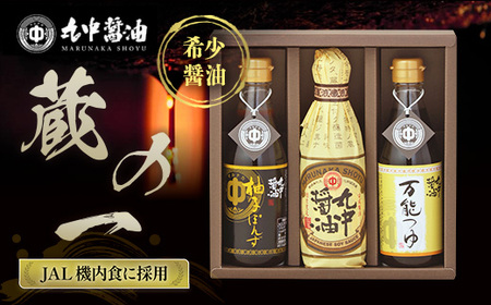 JAL機内食に採用 丸中醤油 蔵の一 くらのはじめ 丸中醤油 醤油 濃口 つゆ ぽんず ポン酢 AH16  