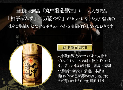 JAL機内食に採用 丸中醤油 蔵の一 くらのはじめ 丸中醤油 醤油 濃口 つゆ ぽんず ポン酢 AH16  