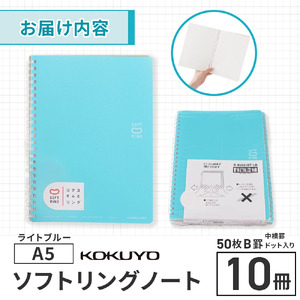 コクヨソフトリングノート・A5（ドット入り罫線）水色10冊　BB32