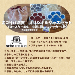 保護猫支援 ネコリパブリック滋賀オリジナルグッズセット・巾着 BR07