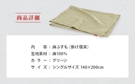 IWATA 麻ふすも　シングルサイズ　毛布　ブランケット　タオルケット　AA004