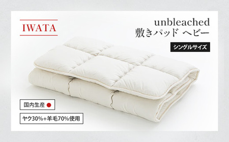 IWATA　unbleached　敷きパッド　（ヘビー）　シングルサイズ　AA078
