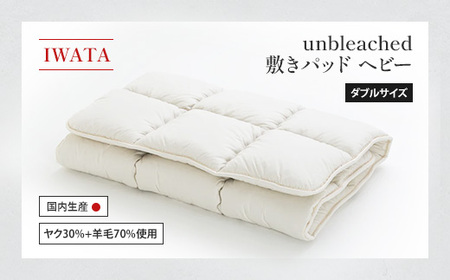 IWATA　unbleached　敷きパッド　（ヘビー）　ダブルサイズ　AA080 10,780円
