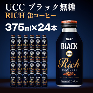 【UCC ブラック無糖 RICH 缶コーヒー 375ml×24本】 UCC 缶 コーヒー 無糖 ブラック　AB02