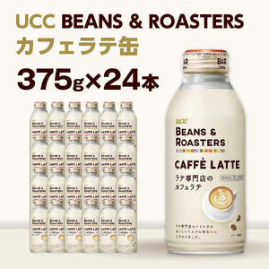 【UCC BEANS & ROASTERS カフェラテ 缶375g×24本】 UCC 缶 コーヒー カフェラテ　AB03