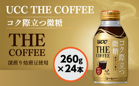 【UCC　THE COFFEE　コク際立つ微糖　260g×24本】 UCC コーヒー 微糖 低糖 缶　AB04