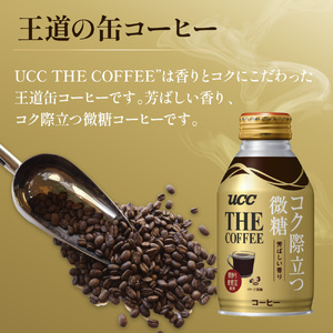 【UCC ブレンドコーヒー 澄みごこち微糖 缶コーヒー 260g×24本】 UCC コーヒー 微糖 低糖 缶　AB04