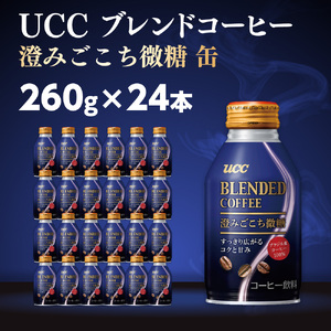 【UCC ブレンドコーヒー 澄みごこち微糖 缶コーヒー 260g×24本】 UCC コーヒー 微糖 低糖 缶　AB04