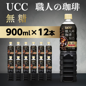 【UCC 職人の珈琲◆無糖◆ボトルコーヒー 900ml×12本】 UCC ボトル コーヒー ブラック 無糖 ペットボトル　AB06