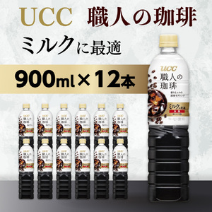 【UCC 職人の珈琲　ミルクに最適　ボトルコーヒー  900ml×12本】 UCC ボトル コーヒー  ペットボトル　AB08
