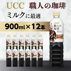 【UCC 職人の珈琲　ミルクに最適　ボトルコーヒー  900ml×12本】 UCC ボトル コーヒー 低糖 微糖　ペットボトル　AB08