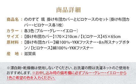 ウエスティ工業 ののすて 掛布団カバーとピロケースのセット 颯