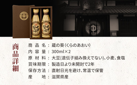 丸中醤油 蔵の葵 丸中醸造醤油 300ml×2本 AH01 | 滋賀県愛荘町