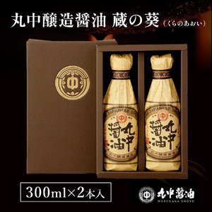 JAL機内食に採用 丸中醤油 蔵の葵 丸中醸造醤油 300ml×2本 AH01
