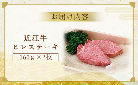 近江牛 ヒレ ステーキ 160g×2枚　牛肉 和牛 黒毛和牛 国産　AI01