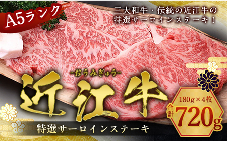 近江牛 A5 特選 サーロイン ステーキ 180g×4枚　牛肉 和牛 黒毛和牛 国産　AI05