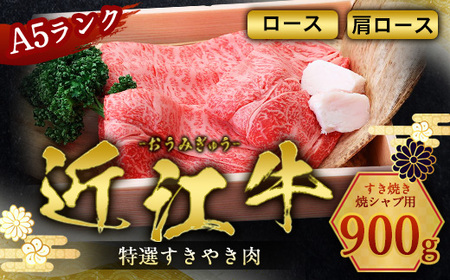 近江牛 すき焼き 焼シャブ A5 ランク 肩ロース ロース 900g　しゃぶしゃぶ 牛肉 和牛 黒毛和牛 国産　AI07