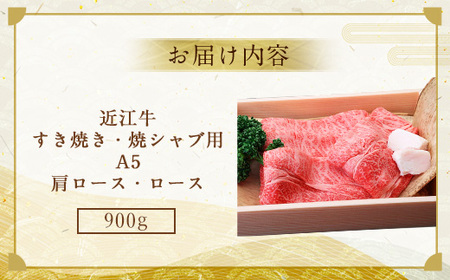 近江牛 すき焼き 焼シャブ A5 ランク 肩ロース ロース 900g　しゃぶしゃぶ 牛肉 和牛 黒毛和牛 国産　AI07