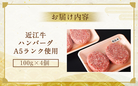 近江牛 ハンバーグ 4個 A5 ランク 使用　フレンチレストランRuisseauシェフ監修　牛肉 和牛 黒毛和牛 国産　AI13