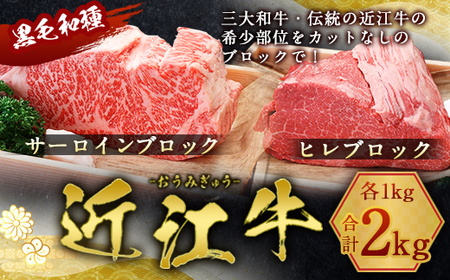 近江牛 サーロイン ブロック ＆  ヒレ ブロック 各1kg 合計2kg　牛肉 和牛 黒毛和牛 国産　AI18