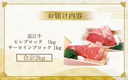 近江牛 サーロイン ブロック ＆  ヒレ ブロック 各1kg 合計2kg　牛肉 和牛 黒毛和牛 国産　AI18