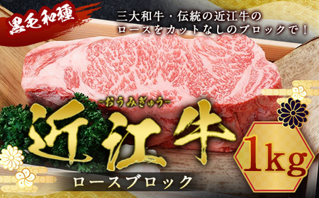 近江牛 ロース ブロック 1kg　牛肉 和牛 黒毛和牛 国産　AI20