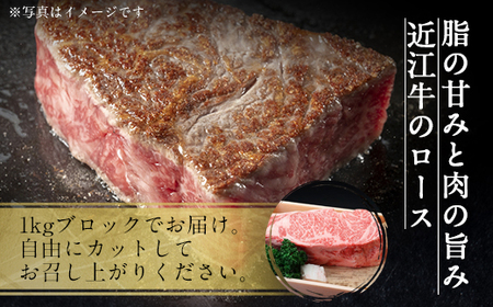 近江牛 ロース ブロック 1kg　牛肉 和牛 黒毛和牛 国産　AI20