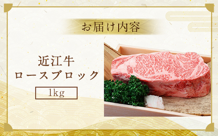 近江牛 ロース ブロック 1kg　牛肉 和牛 黒毛和牛 国産　AI20