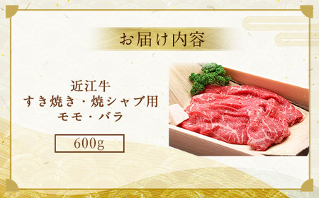 近江牛 すき焼き 焼シャブ 用 (ウデ・モモ・バラ) 600g　しゃぶしゃぶ 牛肉 和牛 黒毛和牛 国産　AI25