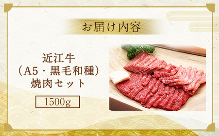 近江牛 焼肉 セット 1500g　牛肉 和牛 黒毛和牛 国産　AI31