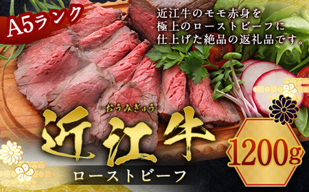 【 冷蔵 】 近江牛 ローストビーフ 1200g A5 ランク 使用 フレンチレストランRuisseauシェフ監修　牛肉 和牛 黒毛和牛 国産　AI34