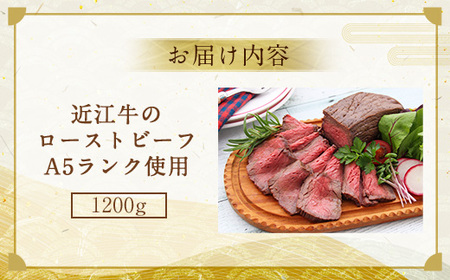 【 冷蔵 】 近江牛 ローストビーフ 1200g A5 ランク 使用 フレンチレストランRuisseauシェフ監修　牛肉 和牛 黒毛和牛 国産　AI34