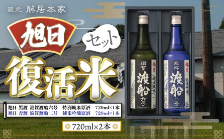 藤居本家 旭日 複活米 720ml×2本 日本酒　AJ08