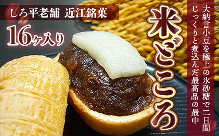 しろ平老舗 近江銘菓 米どころ 16ヶ入りAN02