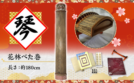 西川和楽器 琴 (花林べた巻) AQ01