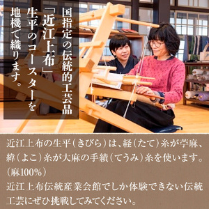 【はた織り体験】近江上布の生平コースター AX14