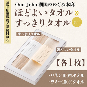 滋賀県麻織物工業協同組合 Omi-Johu湖国のめぐみ本麻 ほどよいタオル