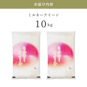 令和6年産　ミルキークイーン10kg　お米 米 精米 白米