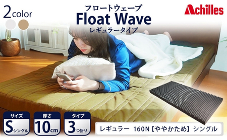 アキレス 健康サポートマットレス FloatWave レギュラータイプ S（シングル） カーキ 3つ折り 日本製 160N ややかため 厚さ10cm【寝具・マットレス・高反発・三つ折り・硬め】