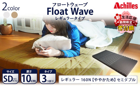アキレス 健康サポート マットレス FloatWave レギュラータイプ SD セミダブル カーキ 日本製 160N ややかため 10cm フロートウェーブ 三つ折りマットレス 折りたたみ 三つ折り セミダブルマットレス 寝具 日用品 滋賀 滋賀県 豊郷町 10,780円