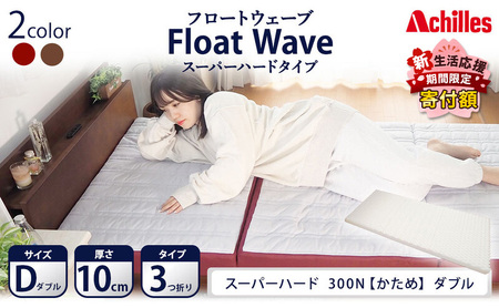 アキレス 健康サポート マットレス FloatWave スーパーハードタイプ D ダブル グレー×ディープレッド 日本製 300N すごくかため 10cm フロートウェーブ 三つ折りマットレス 折りたたみ 三つ折り ダブルマットレス 寝具 日用品 滋賀 滋賀県 豊郷町