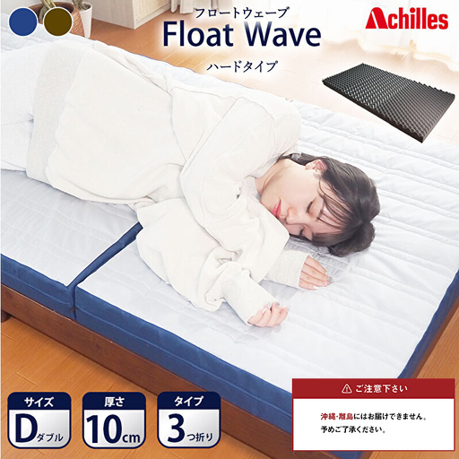 アキレス 健康サポート マットレス FloatWave ハードタイプ D ダブル グレー×ブルー