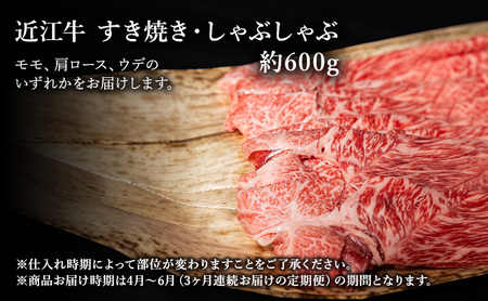 【肉の千石屋】【定期便:4～6月お届け】3ヶ月連続お届け近江牛A5ランクすき焼き しゃぶしゃぶ約600g ブランド牛 肉 お肉 牛 和牛 冷蔵