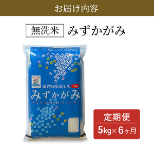 期間限定寄附額 米 定期便 6ヶ月 5kg みずかがみ BG無洗米 無洗米 令和7年産 滋賀県産