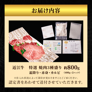 【大容量!】近江牛 特選 焼肉 3種盛り 約800g(4~6人用) 国産 牛肉