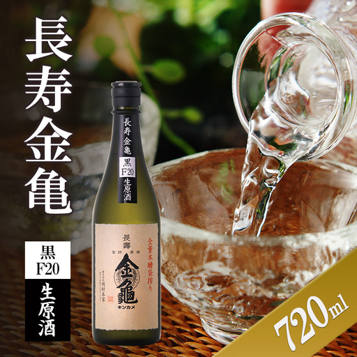 長寿金亀黒F20　生原酒　720ml　地酒　日本酒　岡村本家　近江