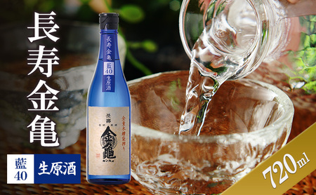 長寿金亀藍40　生原酒　720ml　地酒　日本酒　岡村本家　近江
